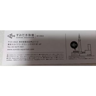 すみだ水族館　年間パスポート引換券2枚(水族館)