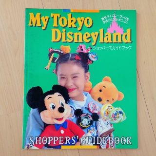 ディズニー(Disney)のMy Tokyo Disneyland ショッパーズガイドブック(地図/旅行ガイド)