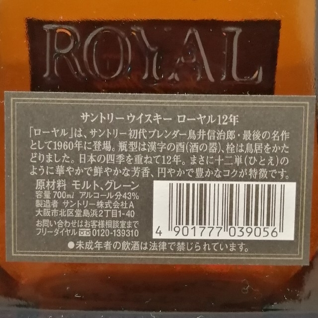 サントリー - サントリーローヤル12年 黒ラベル 700ml 43% 箱 サントリー - サントリーローヤル12年 黒ラベル 700ml 43% 箱