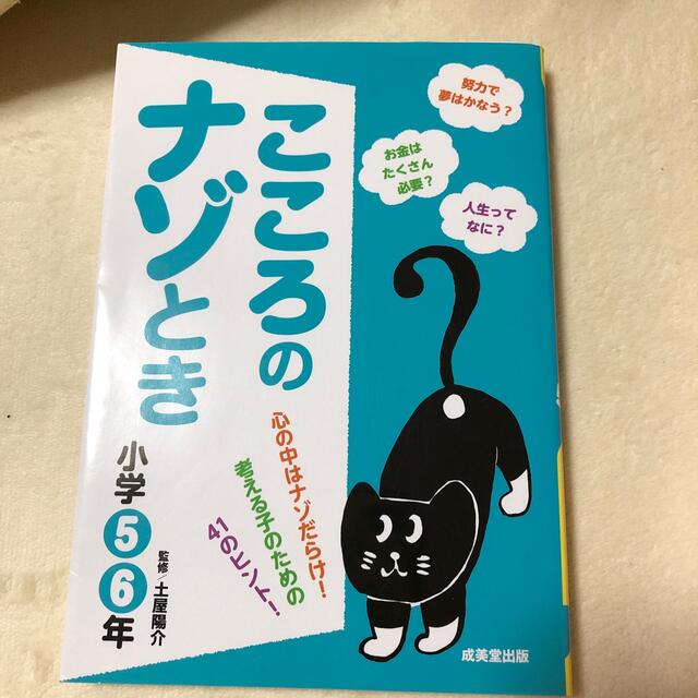 こころのナゾとき 小学５・６年 エンタメ/ホビーの本(絵本/児童書)の商品写真