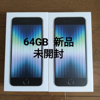 iPhone - iPhone SE 3 第3世代 64GB 白2台セット