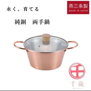 【新品未使用】千歳　純銅　両手鍋　炊飯鍋(鍋/フライパン)