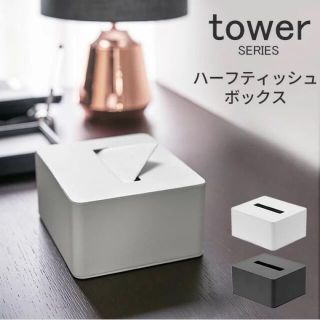 ムジルシリョウヒン(MUJI (無印良品))の専用ページ　tower ティッシュボックス　ハーフサイズ　ホワイト　山崎実業　(ティッシュボックス)