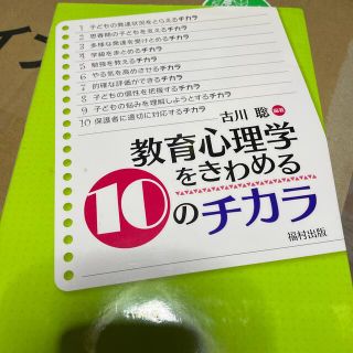 教育心理学をきわめる１０のチカラ(人文/社会)