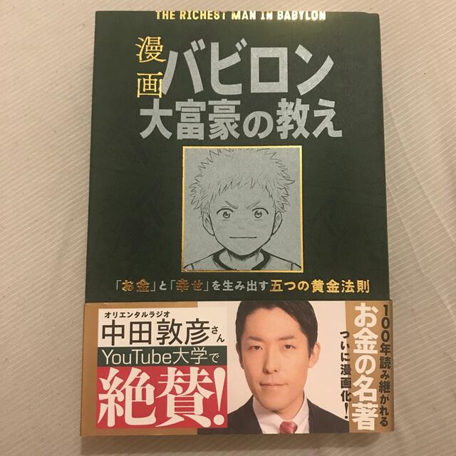 漫画バビロン大富豪の教え Ｔｈｅ　Ｒｉｃｈｅｓｔ　Ｍａｎ　Ｉｎ　Ｂａｂｙｒｏ エンタメ/ホビーの漫画(その他)の商品写真