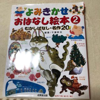 よみきかせおはなし絵本 むかしばなし・名作２０ ２(絵本/児童書)