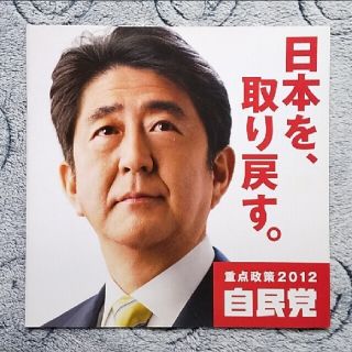 ◎ 自民党 安倍晋三さん 2012年 重点政策パンフレット ◎(印刷物)