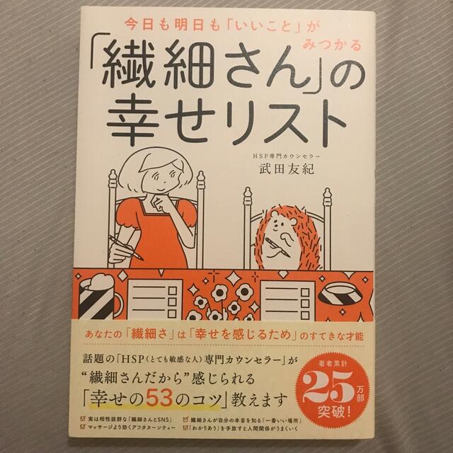 「繊細さん」の幸せリスト 今日も明日も「いいこと」がみつかる エンタメ/ホビーの本(その他)の商品写真