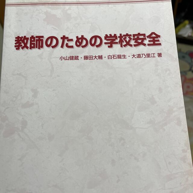 教師のための学校安全 エンタメ/ホビーの本(人文/社会)の商品写真