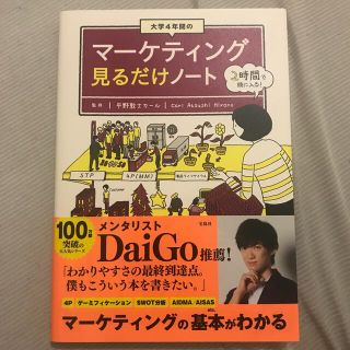 大学４年間のマーケティング見るだけノート(ビジネス/経済)