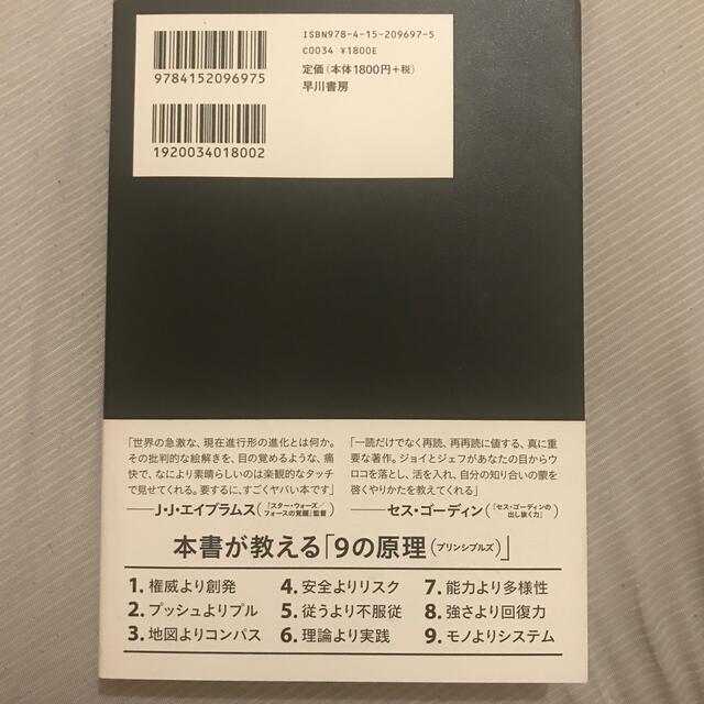 ９プリンシプルズ 加速する未来で勝ち残るために エンタメ/ホビーの本(ビジネス/経済)の商品写真