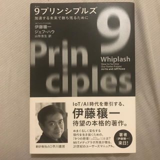 ９プリンシプルズ 加速する未来で勝ち残るために(ビジネス/経済)