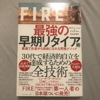 ＦＩＲＥ最強の早期リタイア術 最速でお金から自由になれる究極メソッド(ビジネス/経済)