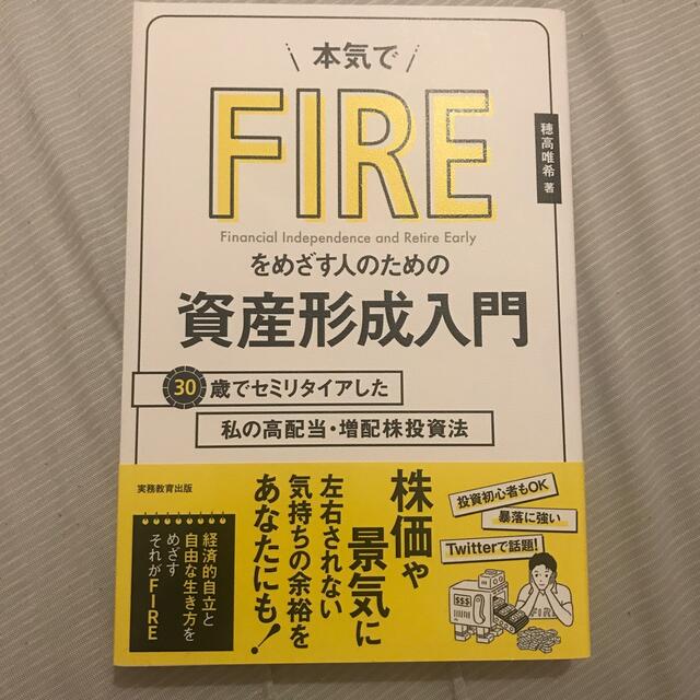 本気でＦＩＲＥをめざす人のための資産形成入門 ３０歳でセミリタイアした私の高配当 エンタメ/ホビーの本(ビジネス/経済)の商品写真