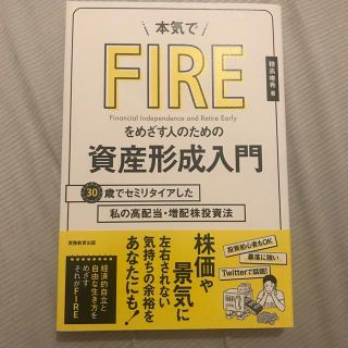 本気でＦＩＲＥをめざす人のための資産形成入門 ３０歳でセミリタイアした私の高配当(ビジネス/経済)