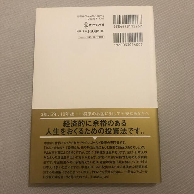 超カリスマ投資系ＹｏｕＴｕｂｅｒが教えるゴールド投資 リスクを冒さずお金持ちにな エンタメ/ホビーの本(ビジネス/経済)の商品写真