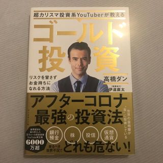 超カリスマ投資系ＹｏｕＴｕｂｅｒが教えるゴールド投資 リスクを冒さずお金持ちにな(ビジネス/経済)