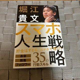 スマホ人生戦略 お金・教養・フォロワー３５の行動スキル(ビジネス/経済)