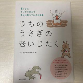 うちのうさぎの老いじたく 愛うさとさいごの日まで幸せに暮らすための提案(住まい/暮らし/子育て)