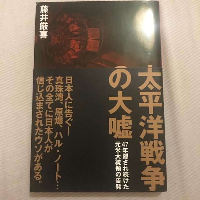 太平洋戦争の大嘘 エンタメ/ホビーの本(人文/社会)の商品写真