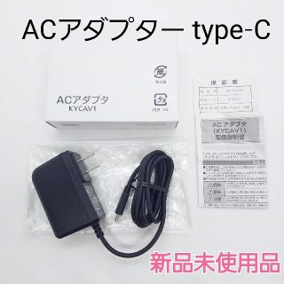 ソフトバンク(Softbank)の新品未使用　スマホ充電器　京セラACアダプタ KYCAV1 type-c(バッテリー/充電器)