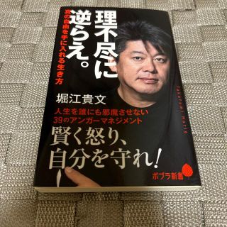 理不尽に逆らえ。 真の自由を手に入れる生き方(その他)