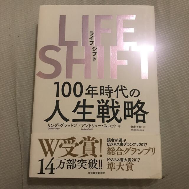 ＬＩＦＥ　ＳＨＩＦＴ １００年時代の人生戦略 エンタメ/ホビーの本(その他)の商品写真