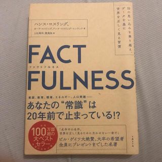 ＦＡＣＴＦＵＬＮＥＳＳ １０の思い込みを乗り越え、データを基に世界を正しく(その他)