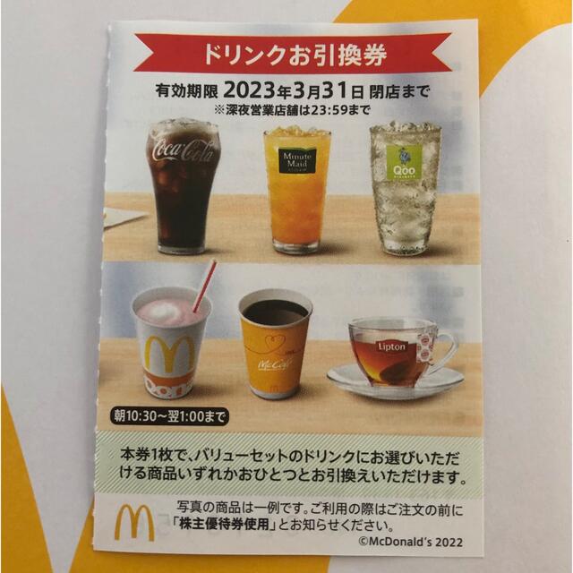 2枚組 マクドナルド ドリンク券のみ キャラメルラテ シェイク 他 株主優待券