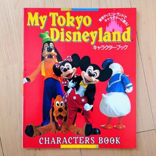 ディズニー(Disney)のMy Tokyo Disneyland キャラクターブック(アート/エンタメ)