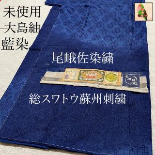 超逸品！　未使用　【尾峨佐染繍　藍染　スワトウ刺繍　蘇州刺繍　相良刺繍】大島紬(着物)