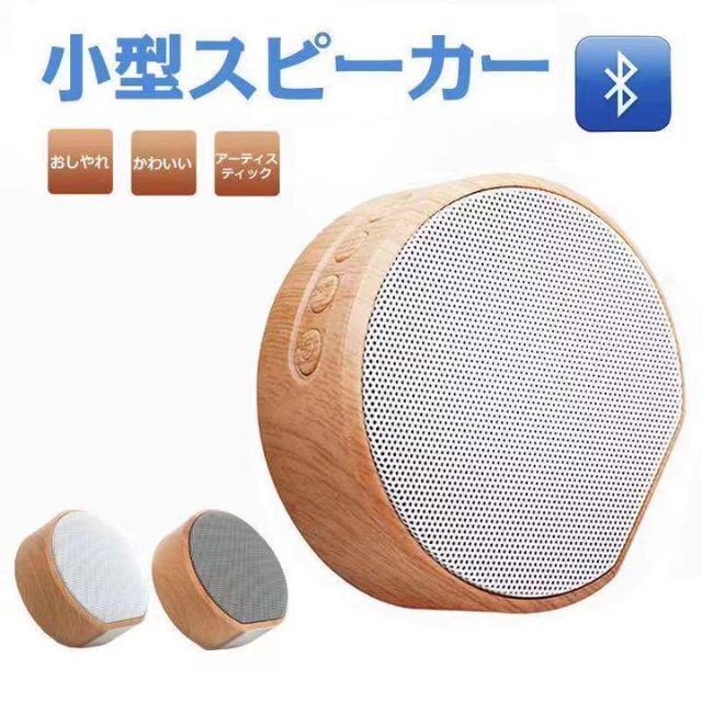 【人気商品‼️】Bluetoothスピーカー 木目柄 小型 スマホ/家電/カメラのオーディオ機器(スピーカー)の商品写真