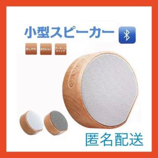 【人気商品‼️】Bluetoothスピーカー 木目柄 小型(スピーカー)