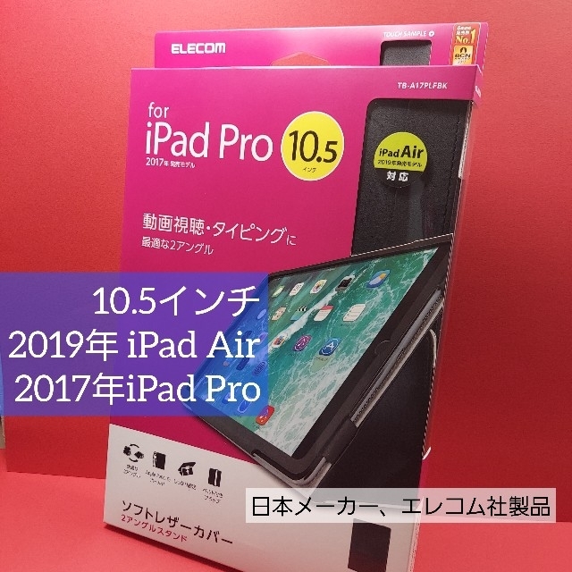 ELECOM(エレコム)の10.5インチ 19年 iPad Air、17年iPad Pro レザーケース スマホ/家電/カメラのスマホアクセサリー(iPadケース)の商品写真