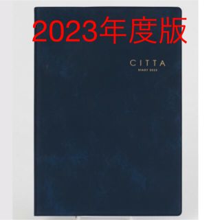 チッタ手帳 CITTA手帳 2023年度版 インディゴネイビー 新品未使用 A5(カレンダー/スケジュール)