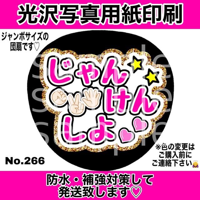 Johnny's(ジャニーズ)のファンサ団扇　じゃんけんしよ　グリッター風ゴールド エンタメ/ホビーのタレントグッズ(アイドルグッズ)の商品写真