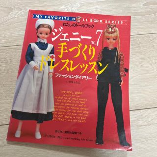 ジェニ－ ｎｏ．７　手づくりドレスレッスン　本　ジェニーの洋服作り(趣味/スポーツ/実用)