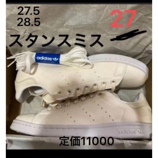 アディダス(adidas)の今だけ特価！！限定1 スタンスミス　27  (スニーカー)