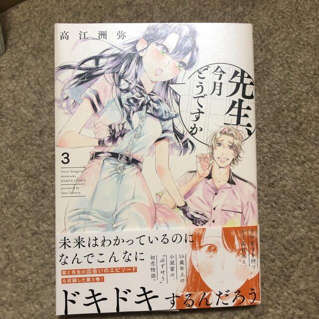 角川書店(カドカワショテン)の先生、今月どうですか 3 エンタメ/ホビーの漫画(女性漫画)の商品写真