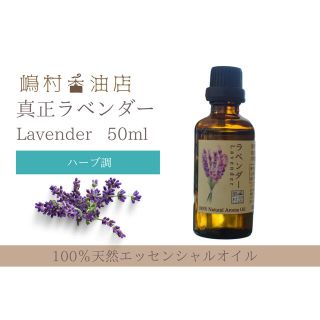 真正ラベンダー 50ml  アロマ用精油　エッセンシャルオイル(エッセンシャルオイル（精油）)