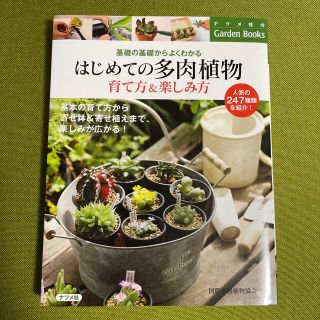 はじめての多肉植物育て方＆楽しみ方 基礎の基礎からよくわかる(趣味/スポーツ/実用)