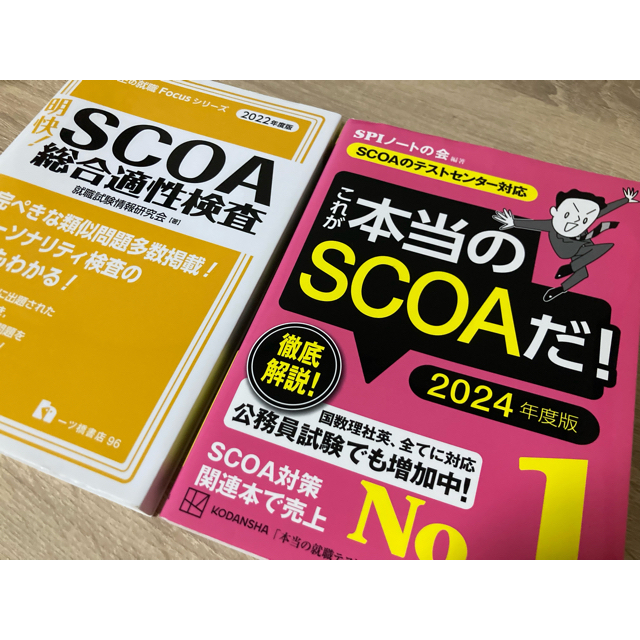 明快！SCOA総合適性検査2022年度版 本当のSCOAだ2024年2冊セット