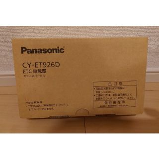 パナソニック(Panasonic)のパナソニック ETC車載器 CY-ET926D(ETC)