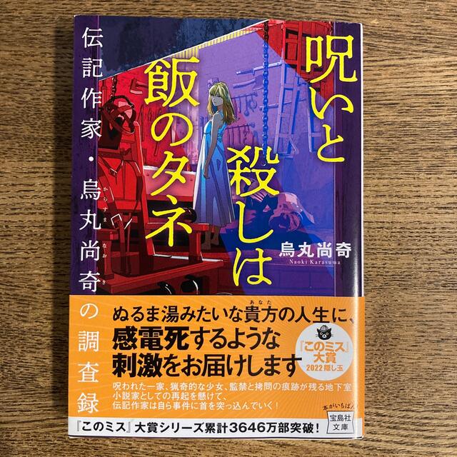 呪いと殺しは飯のタネ　伝記作家・烏丸尚奇の調査録 エンタメ/ホビーの本(文学/小説)の商品写真