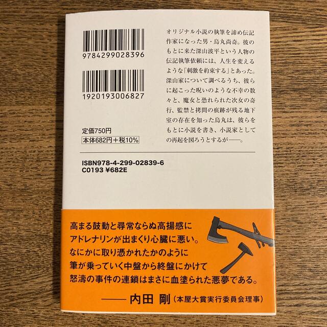 呪いと殺しは飯のタネ　伝記作家・烏丸尚奇の調査録 エンタメ/ホビーの本(文学/小説)の商品写真