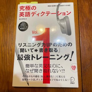 究極の英語ディクテ－ション ｖｏｌ．１(語学/参考書)