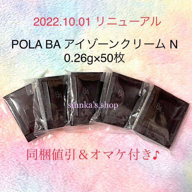 POLA ポーラ BA アイゾーンクリーム サンプル 0.26g ×100包- POLA ポーラ BA アイゾーンクリーム サンプル 0.26g ×100包-