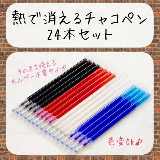 ナナ様専用◎熱で消える　チャコペン　各色6本計24本セット　ホルダー未対応(各種パーツ)