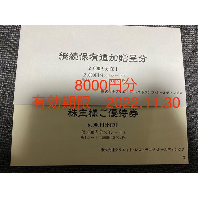 クリエイトレストランツ 株主優待　8000円分レストラン/食事券