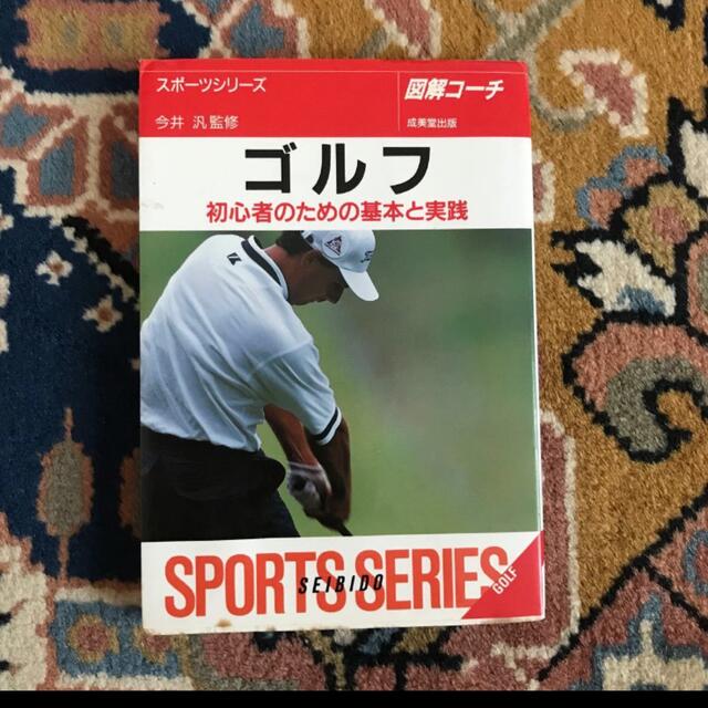 ゴルフ初心者本中古 スポーツ/アウトドアのゴルフ(その他)の商品写真